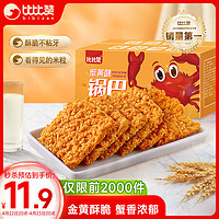 bi bi zan 比比赞 BIBIZAN）蟹黄味糯米锅巴500g童年怀旧小吃办公室饼干膨化休闲零食品