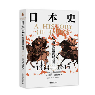 日本史：从南北朝到战国（1334—1615）