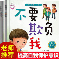 宝宝安全教育故事绘本3-6岁 全6册学会保护自己睡前晚安故事书绘本启蒙教育防拐骗提高自我保护意识