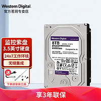 西部数据 WD）Purple紫盘 机械硬盘 监控服务器硬8TB（WD84EJRX）