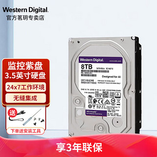 西部数据 WD）Purple紫盘 机械硬盘 监控服务器硬8TB（WD84EJRX）