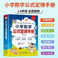 小学数学公式定律手册 彩图版