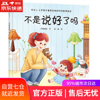 不是说好了吗（守约教育绘本，让孩子养成说话算数的好习惯）