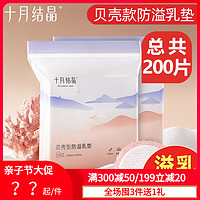 十月结晶 防溢乳垫200片 一次性溢乳垫超薄透气防漏孕产妇母乳隔奶