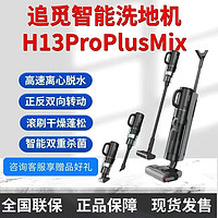 百亿补贴：dreame 追觅 H13proplusmix洗地机智能无线吸洗拖吸尘除螨干湿两用除菌