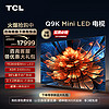 TCL 电视 98Q9K 98英寸 Mini LED1536分区智能电视机 官方旗舰100