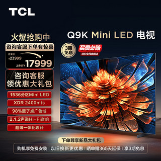 TCL 电视 98Q9K 98英寸 Mini LED1536分区智能电视机 官方旗舰100