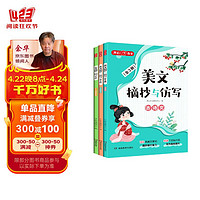 小学生美文摘抄与仿写（全3册）好词好句素材积累古诗文名家散文名人名言谚语歇后语写作技巧实用仿写作文书