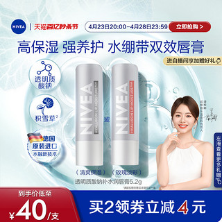 NIVEA 妮维雅 透明质酸钠水绷带唇膏组合春夏高效保湿锁水