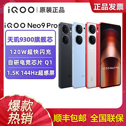 iQOO Neo9Pro天玑9300 游戏拍照智能5G手机