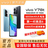 vivo Y78t全面屏游戏拍照5G智能手机 y78t