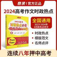 2024新版高考作文时政热点必读模板范文100篇高票作文高考押题版意林高票作文满分作文