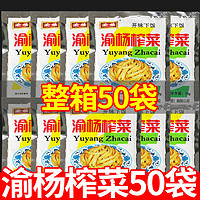 渝杨 正宗重庆涪陵区榨菜整箱批发50g*50包装特产咸菜下饭菜开胃菜商用