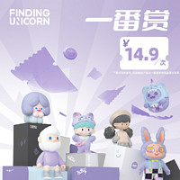 FINDING UNICORN 寻找独角兽 一番赏 14.9元次数 抽盒潮玩U粒盲盒手办摆件礼物