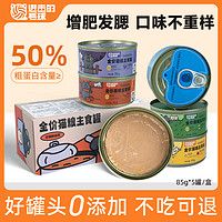 进击的毛球 主食猫罐头营养增肥85g*5罐星期装0谷物均衡营养