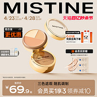 Mistine 蜜丝婷 三色遮瑕膏遮瑕盘液笔遮痘痘黑眼圈脸部瑕疵不卡粉