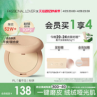 Passional Lover 恋火 PL看不见粉饼干皮持久定妆蜜粉饼柔焦哑光底妆补妆