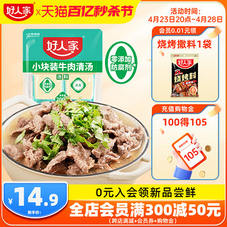 TEWAY FOOD 好人家 牛肉清汤料包200g乐山跷脚牛肉底料牛肉汤料包牛肉汤锅底料