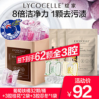 LYCOCELLE 绽家 洗衣凝珠三合一葡萄全3腔32颗 8倍洁净力抑菌除螨柔顺护衣