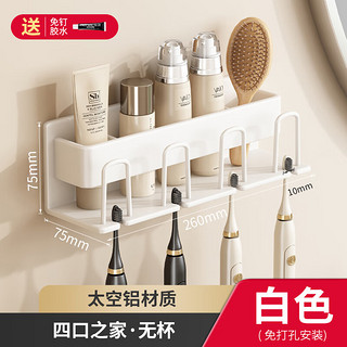 丹乐 电动牙刷架牙刷架卫生间牙杯收纳套装 白色-四人铝牙刷架(免打孔)