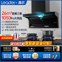 Haier 海尔 出品变频抽油烟机燃气灶套装组合家用厨房油烟机三件套Leader