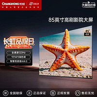 CHANGHONG 长虹 85Z50 液晶电视 85英寸