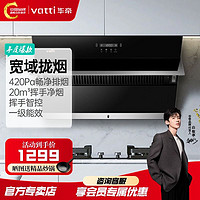 百亿补贴：VATTI 华帝 油烟机20m³大吸力家用厨房侧吸抽油烟机挥手免拆洗