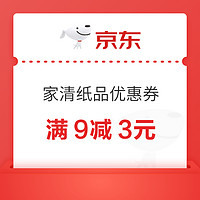 24日10点：京东 家清纸品优惠券