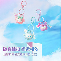 百亿补贴：MINISO 名创优品 20周年限定版三丽鸥达摩祈福发光挂件正版书包钥匙扣可爱