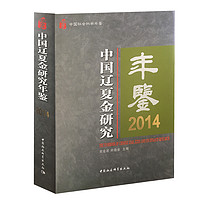 中国辽夏金研究年鉴2014