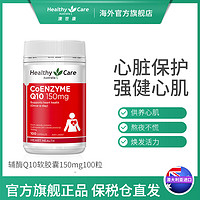 HealthyCare 澳世康 q10辅酶ql0胶囊澳洲进口心脏营养品150mg保健品hc