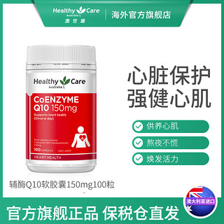 HealthyCare 澳世康 q10辅酶ql0胶囊澳洲进口心脏营养品150mg保健品hc