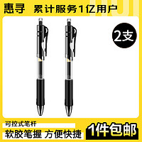 惠寻 自有品牌 笔类书写工具0.5mm黑色中性 中性按动墨水笔（子弹头）黑色2支