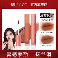 百亿补贴：PUCO 新色哑光口红丝绒慕斯雾感滋润显白平价春夏唇釉