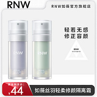 百亿补贴：RNW 如薇 隔离霜提亮肤色遮瑕控油隐形毛孔妆前乳保湿打底素颜霜女