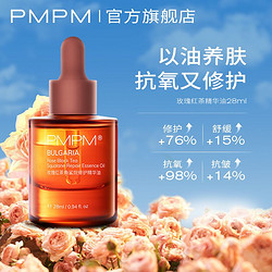 PMPM 玫瑰红茶角鲨烷修护精华油