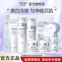 百亿补贴：OSM 欧诗漫 珍珠白美白淡斑护肤品套装美白补水保湿淡斑提亮化妆品女