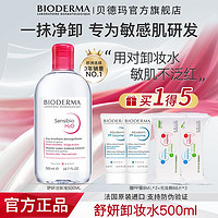 百亿补贴：BIODERMA 贝德玛 卸妆水舒妍多效洁肤液深层清洁眼唇卸敏感肌专用温和不刺激