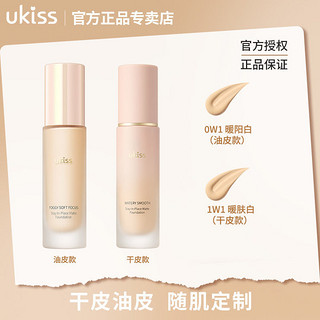 百亿补贴：ukiss 悠珂思 粉钻持妆粉底液30ml N01 黄调象牙白 （控油遮瑕水润保湿清爽养肤平价国货学生女）