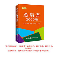 歇后语2000条（口袋本）2021最新版 便携实用 汉语学习 汉语词典 歇后语 谜语谚语 惯用语 绕口令词典