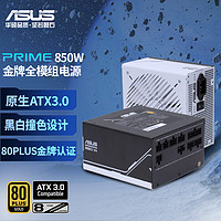 ASUS 华硕 PRIME 850W 金牌全模组电源 ATX3.0/80PLUS金牌