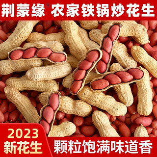 蒙浩 净重农家铁锅炒花生零食2023新货新鲜带壳原味四粒红衣红皮炒熟