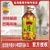 百亿补贴：金龙鱼 外婆乡巴蜀风味小榨菜籽油4.5L装非转基因菜籽油