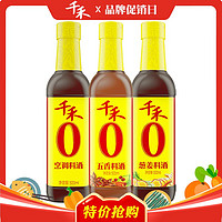 千禾 零添加料酒500ml*3瓶烹调葱姜五香厨房家用黄酒去腥炒菜调味