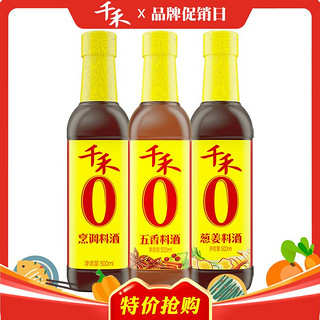 千禾 零添加料酒500ml*3瓶烹调葱姜五香厨房家用黄酒去腥炒菜调味