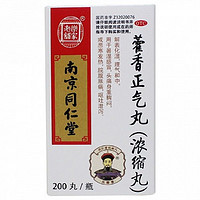 南京同仁堂 藿香正气丸(浓缩丸) 200丸 暑湿感冒头痛呕吐腹泻