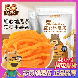 百亿补贴：Silly funny Bear 憨豆熊 红心地瓜条500g/袋番薯干软糯红薯条休闲零食地瓜干红薯干