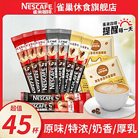 Nestlé 雀巢 咖啡原味奶香三合一厚乳拿铁特浓速溶提神混合口味45条/75条