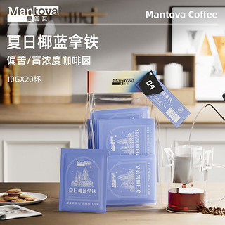 mantova 曼图瓦 挂耳咖啡 夏日椰蓝拿铁 研磨咖啡豆美式黑咖啡20杯