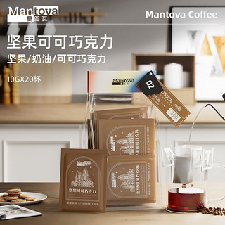 mantova 曼图瓦 挂耳咖啡 坚果可可巧克力 研磨咖啡豆黑咖啡20杯